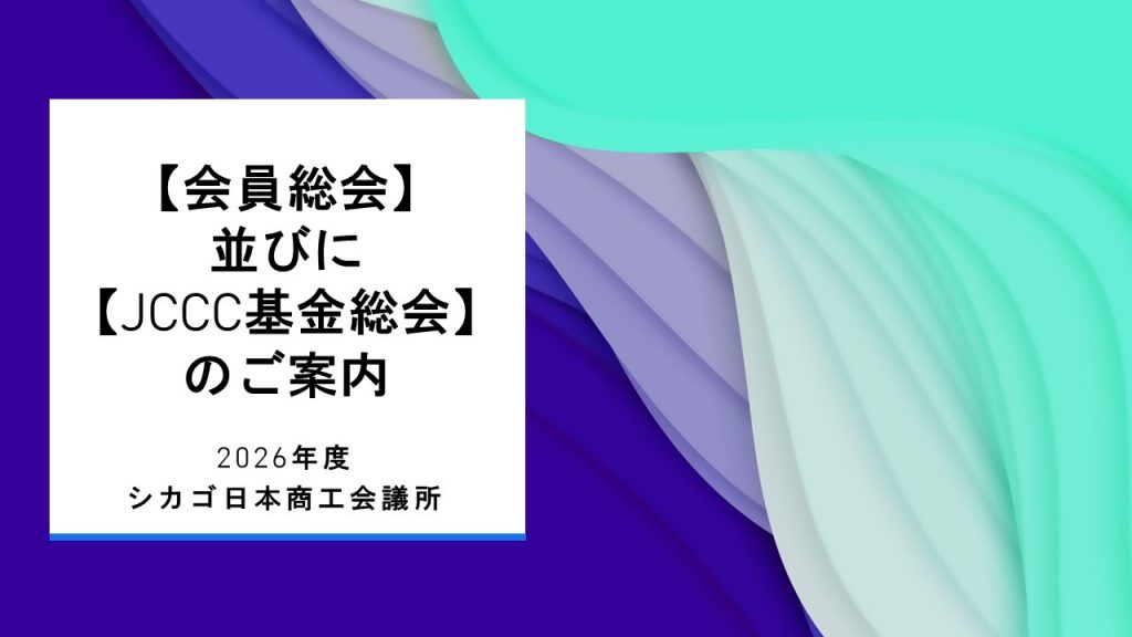 2026年度シカゴ日本商工会議所【会員総会】並びに【JCCC基金総会】のご案内